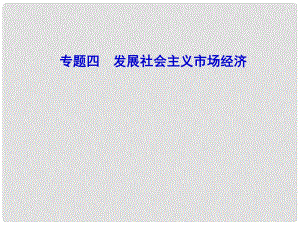 山東濟寧育才中學高三政治二輪復(fù)習 教材知識回扣 專題4 發(fā)展社會主義市場經(jīng)濟課件