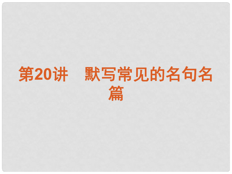 高三語文高考復習方案 第2模塊第20講 默寫常見的名句名篇課件 新人教版_第1頁