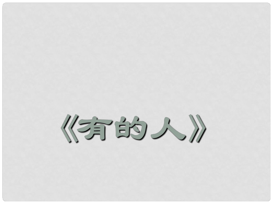 江蘇省儀征市月塘中學(xué)八年級語文下冊 第25課《有的人》課件 蘇教版_第1頁