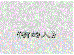 江蘇省儀征市月塘中學(xué)八年級語文下冊 第25課《有的人》課件 蘇教版