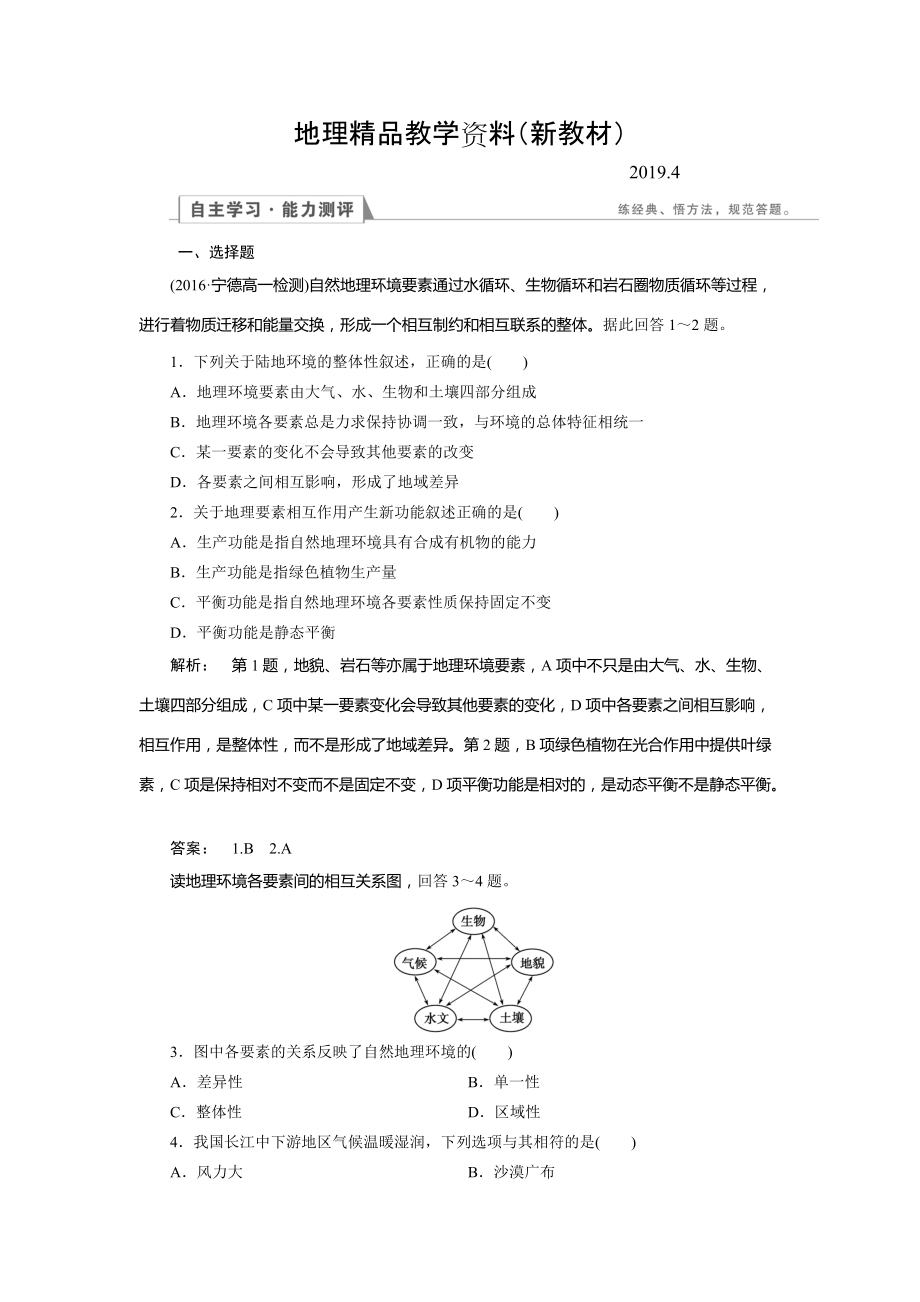 新教材 高中湘教版 地理必修1檢測：第3章 自然地理環(huán)境的整體性與差異性3.2 Word版含解析_第1頁