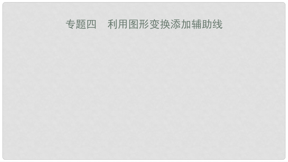 安徽省中考数学一轮复习 第二部分 热点专题突破 专题4 利用图形变换添加辅助线课件_第1页