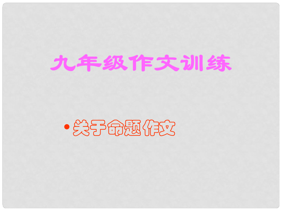 江蘇省南京十三中鎖金分校九年級語文復(fù)習(xí)資料 命題作文訓(xùn)練課件_第1頁