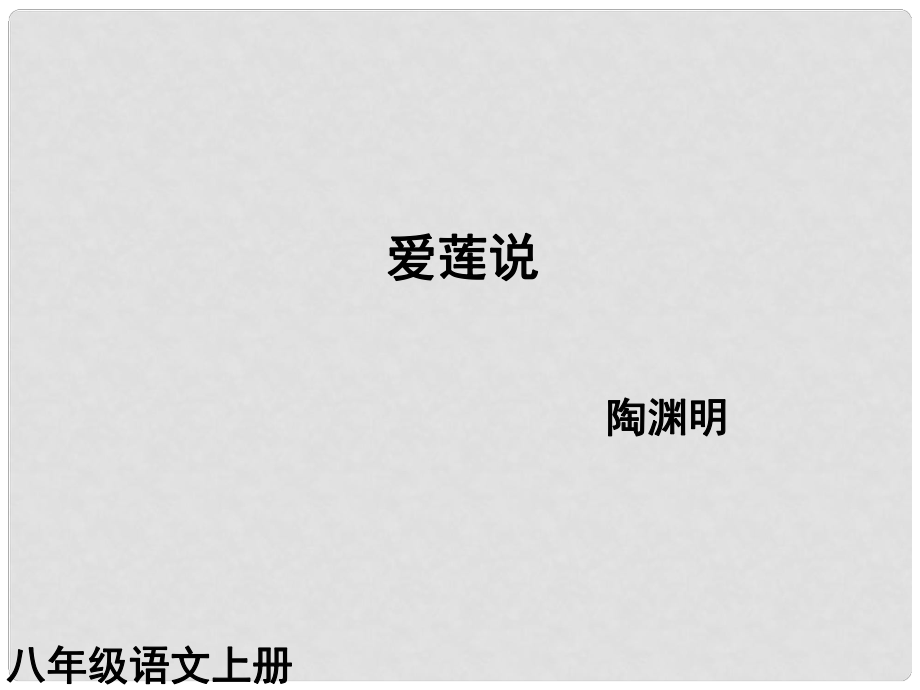 （課件直通車）八年級語文上冊 愛蓮說課件1 人教新課標版_第1頁