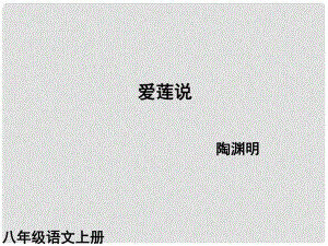 （課件直通車）八年級語文上冊 愛蓮說課件1 人教新課標(biāo)版