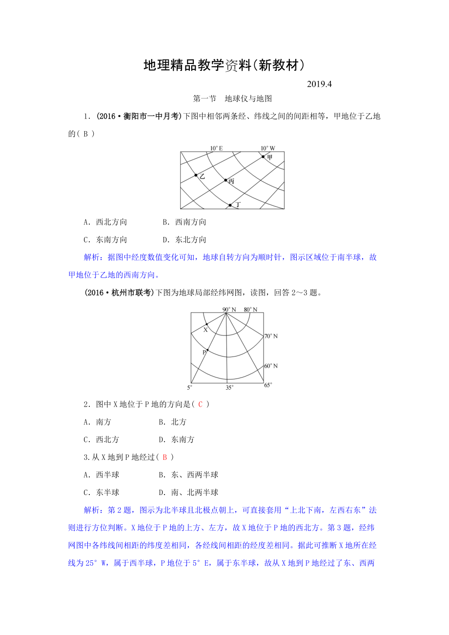 新教材 高三地理一輪復(fù)習同步訓(xùn)練：第一章 地理基本技能 第一節(jié) 地球儀與地圖 Word版含答案_第1頁