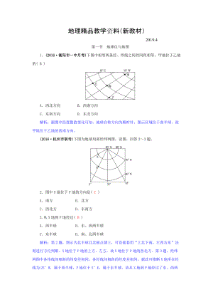 新教材 高三地理一輪復習同步訓練：第一章 地理基本技能 第一節(jié) 地球儀與地圖 Word版含答案