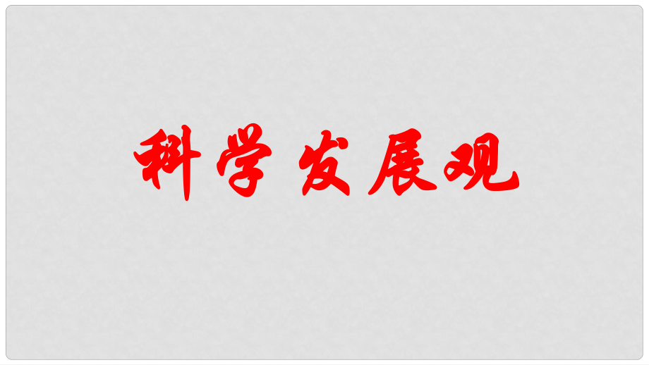 九年級道德與法治上冊 第二單元 行動的指南 第六課 科學(xué)發(fā)展觀課件 教科版_第1頁