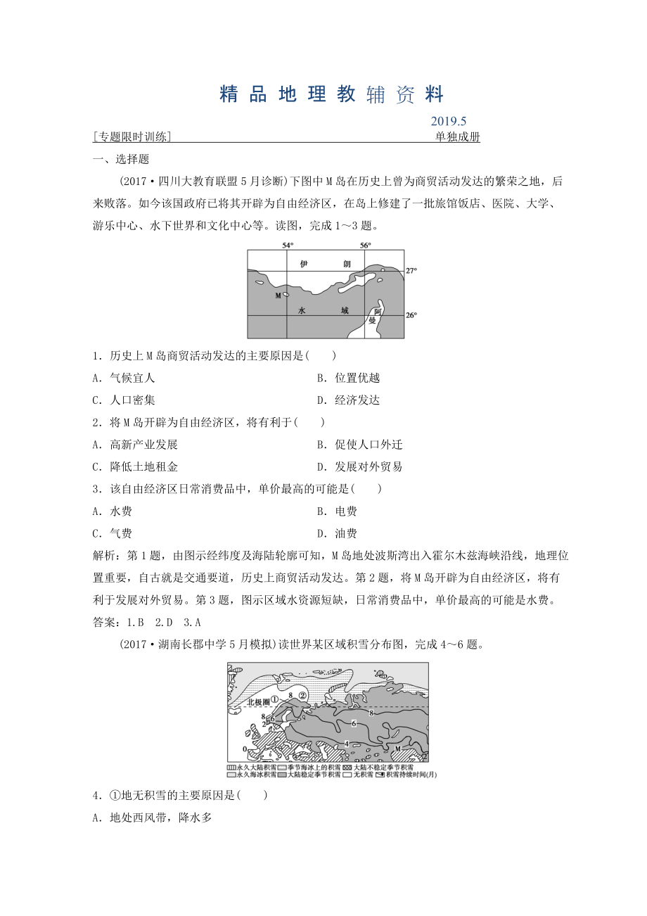 創(chuàng)新思維高考地理二輪復(fù)習(xí)專題限時(shí)訓(xùn)練：第二部分 技能一 空間定位 Word版含答案_第1頁