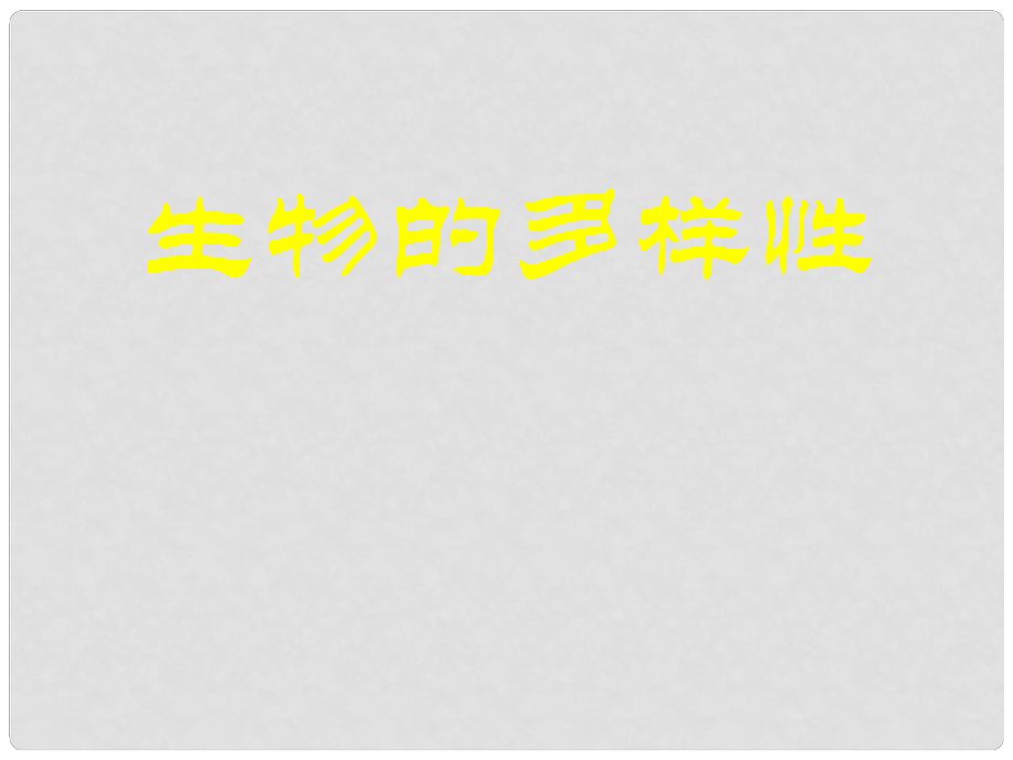 山東省青島市中考生物 專題復(fù)習(xí)9 健康地生活課件_第1頁