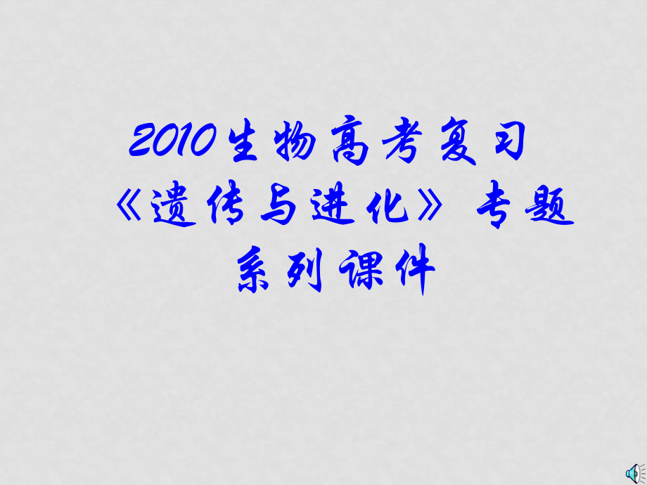 高三生物高考復(fù)習(xí)（遺傳與進(jìn)化）專題系列課件08《人的體溫及其調(diào)節(jié)》全國通用_第1頁