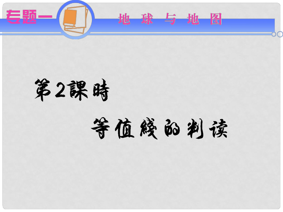 江蘇省高考地理二輪總復(fù)習(xí) 專題1第2課時(shí) 等值線圖的判讀導(dǎo)練課件_第1頁