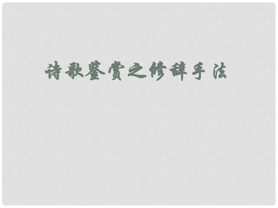 四川省安岳縣中考語文 詩歌鑒賞 修辭課件_第1頁