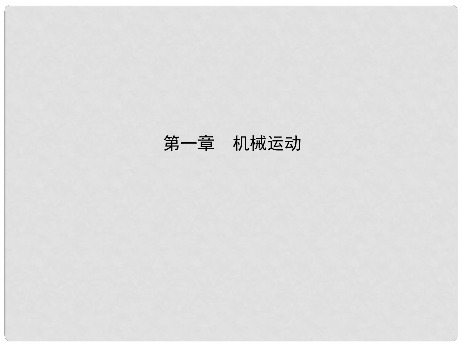 中考物理 第一章 機(jī)械運(yùn)動復(fù)習(xí)課件_第1頁