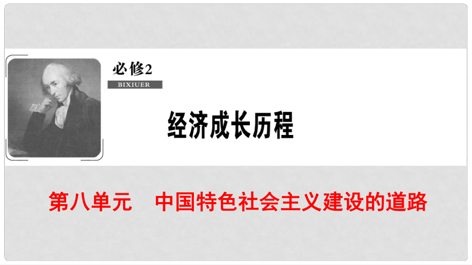 高考歷史一輪復習 第8單元 中國特色社會主義建設的道路 第16講 中國社會主義建設道路的探索課件 北師大版必修2_第1頁