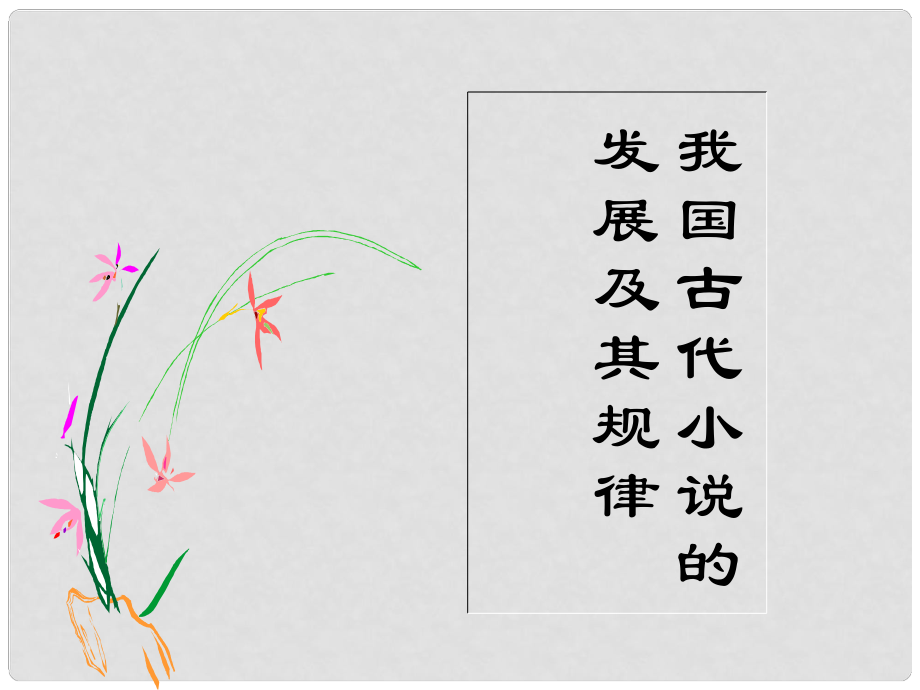 高三語(yǔ)文高考復(fù)習(xí)課件： 我國(guó)古代小說的發(fā)展及其規(guī)律_第1頁(yè)