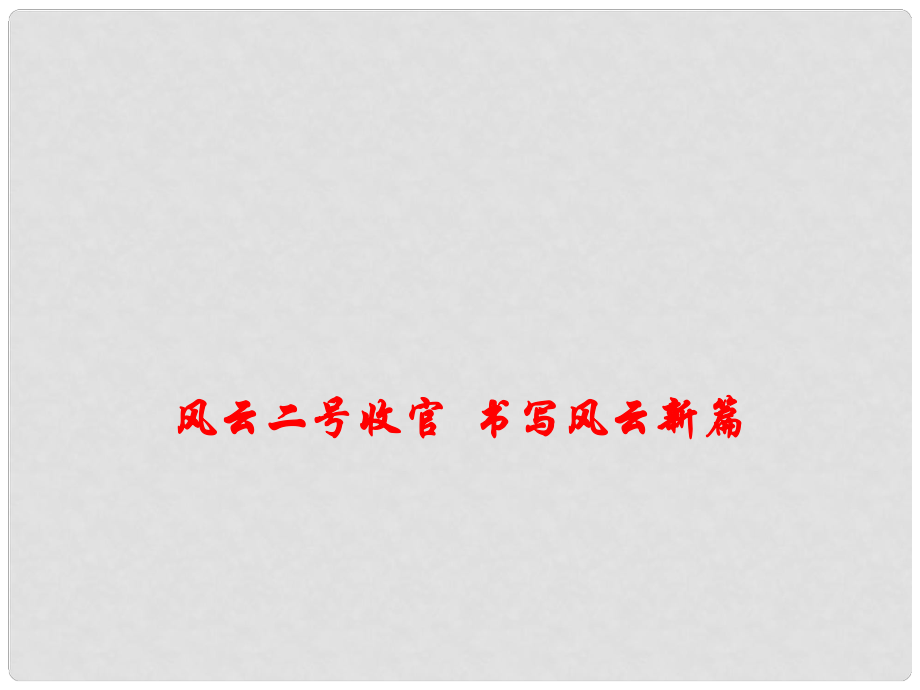 高考政治熱點(diǎn) 風(fēng)云二號(hào)收官 書(shū)寫(xiě)風(fēng)云新篇課件_第1頁(yè)