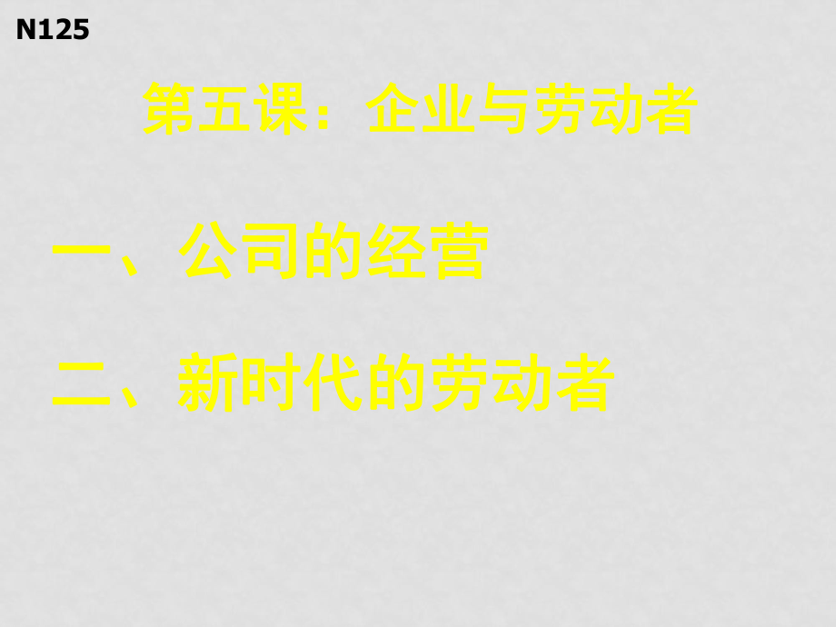 高中政治：《經(jīng)濟生活 》課件（全套）新人教版必修1第五課 企業(yè)與勞動者_第1頁