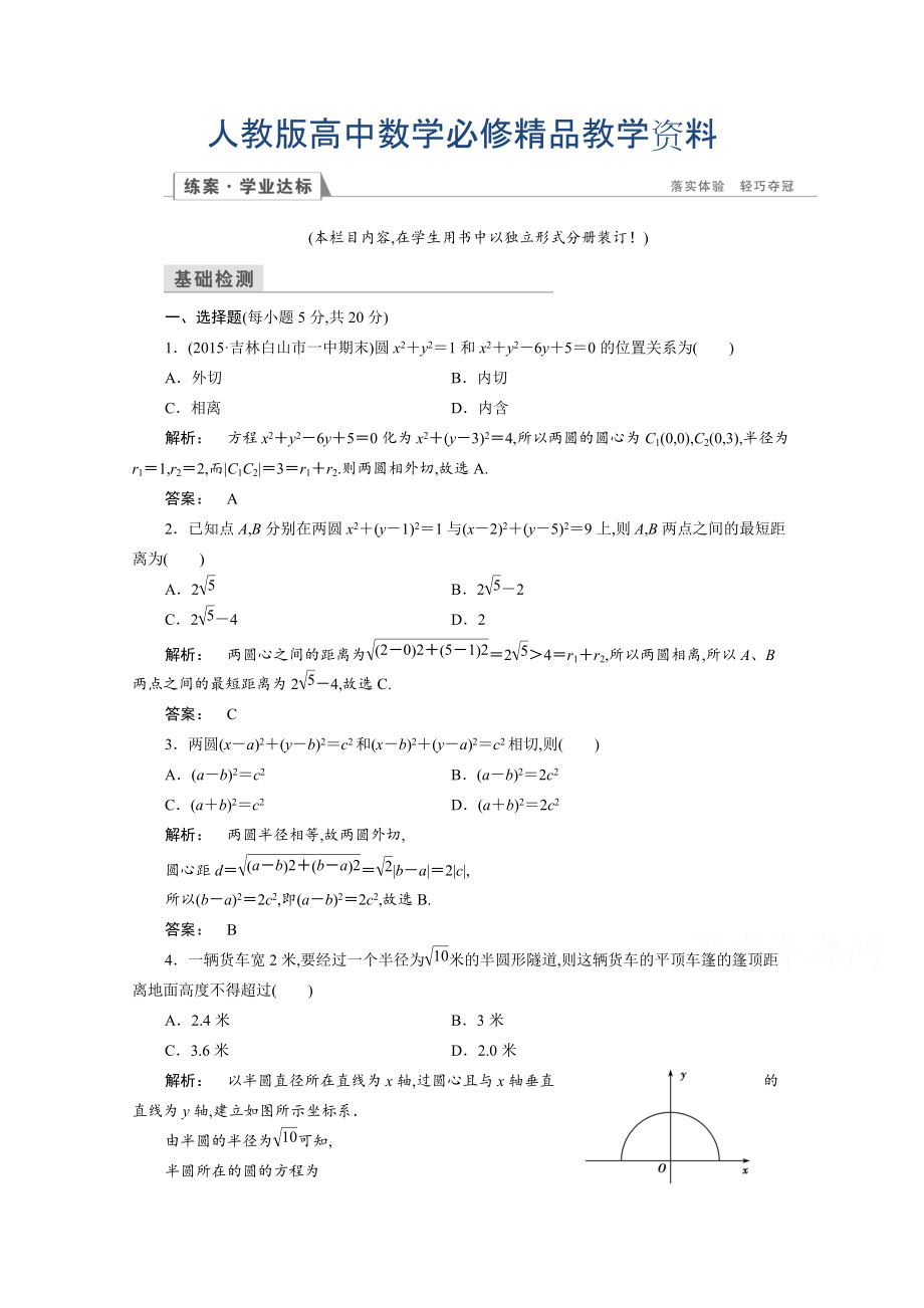 高一數(shù)學(xué)人教A版必修二 習(xí)題 第四章　圓與方程 4.2.3 含答案_第1頁(yè)