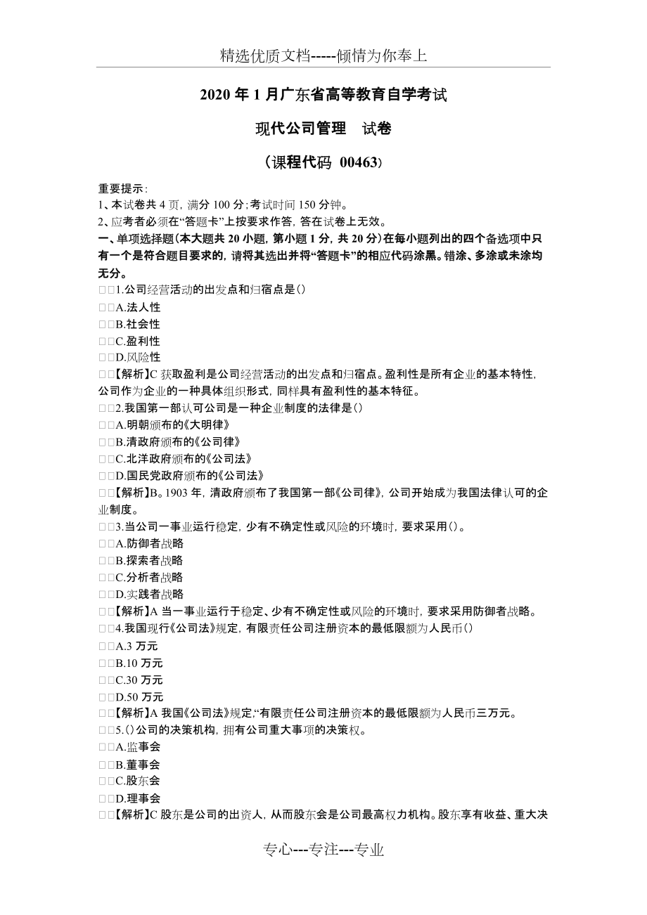 2020年1月广东省高等教育自学考试现代公司管理试卷及答案(共7页)_第1页