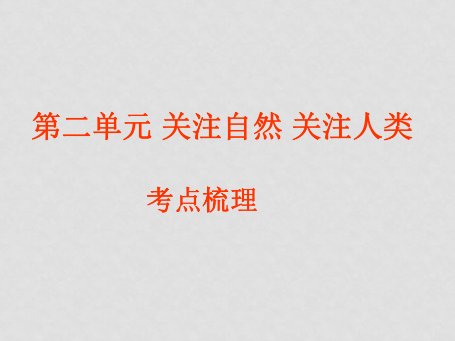 九年級(jí)政治課件：第2單元 關(guān)注自然 關(guān)注人類復(fù)習(xí)湘師版_第1頁(yè)