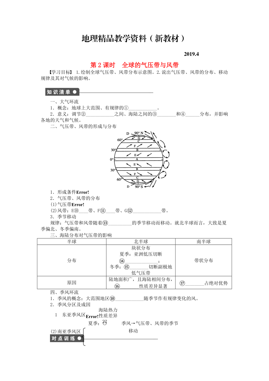 新教材 高中地理 第二單元 第2節(jié) 第2課時(shí) 全球的氣壓帶與風(fēng)帶課時(shí)作業(yè) 魯教版必修1_第1頁(yè)