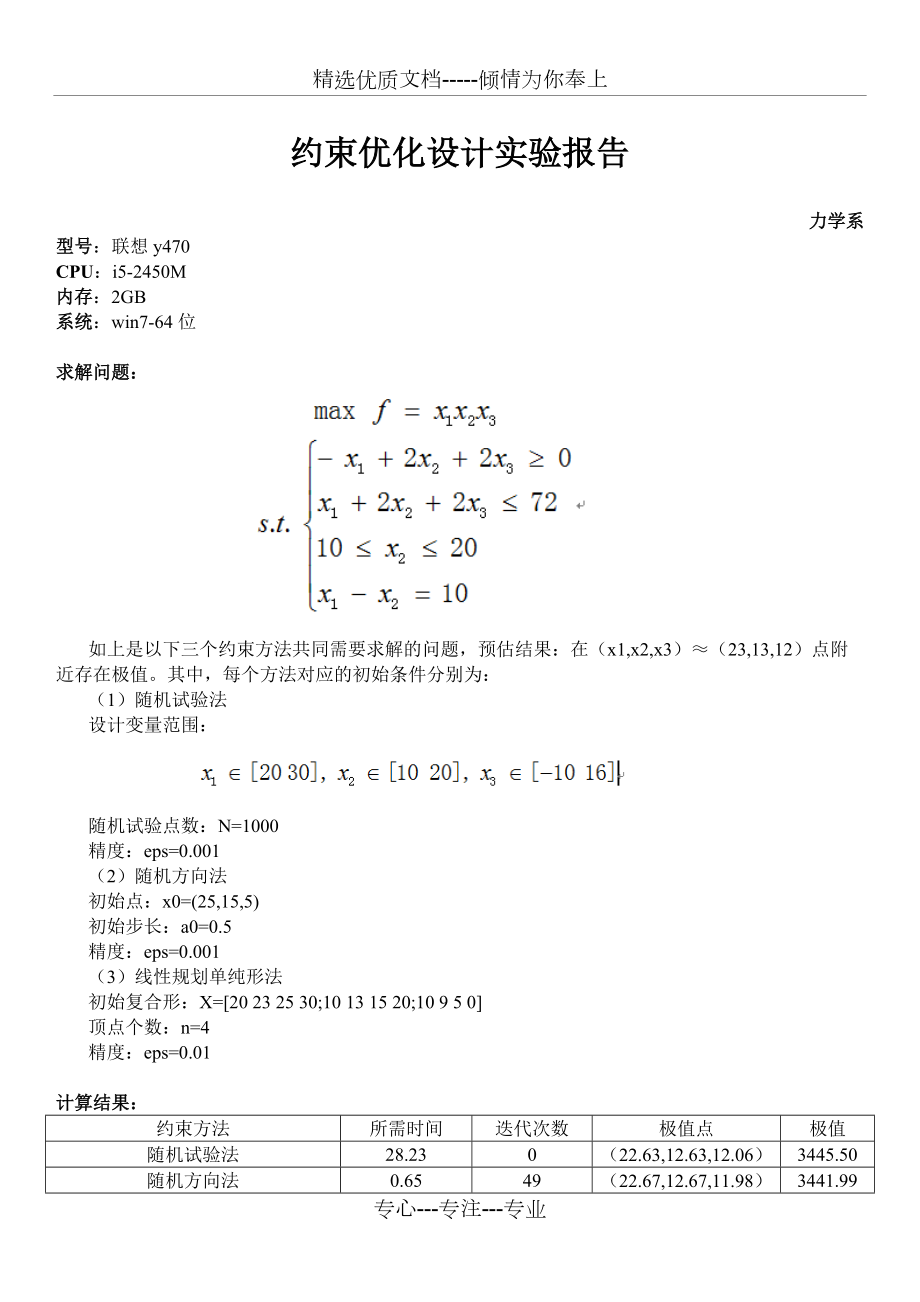 中科大《優(yōu)化設(shè)計》課程大作業(yè)之約束優(yōu)化實驗報告(共8頁)_第1頁