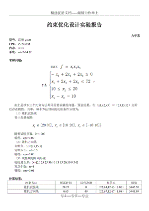 中科大《優(yōu)化設(shè)計》課程大作業(yè)之約束優(yōu)化實(shí)驗報告(共8頁)