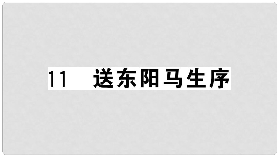 九年級(jí)語(yǔ)文下冊(cè) 第三單元 11 送東陽(yáng)馬生序習(xí)題課件 新人教版1_第1頁(yè)