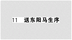 九年級(jí)語(yǔ)文下冊(cè) 第三單元 11 送東陽(yáng)馬生序習(xí)題課件 新人教版1