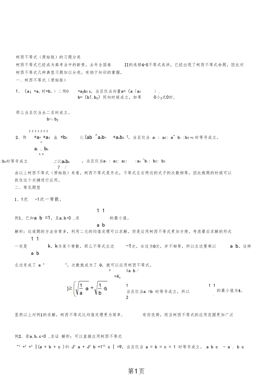 柯西不等式原始版题型分类_第1页