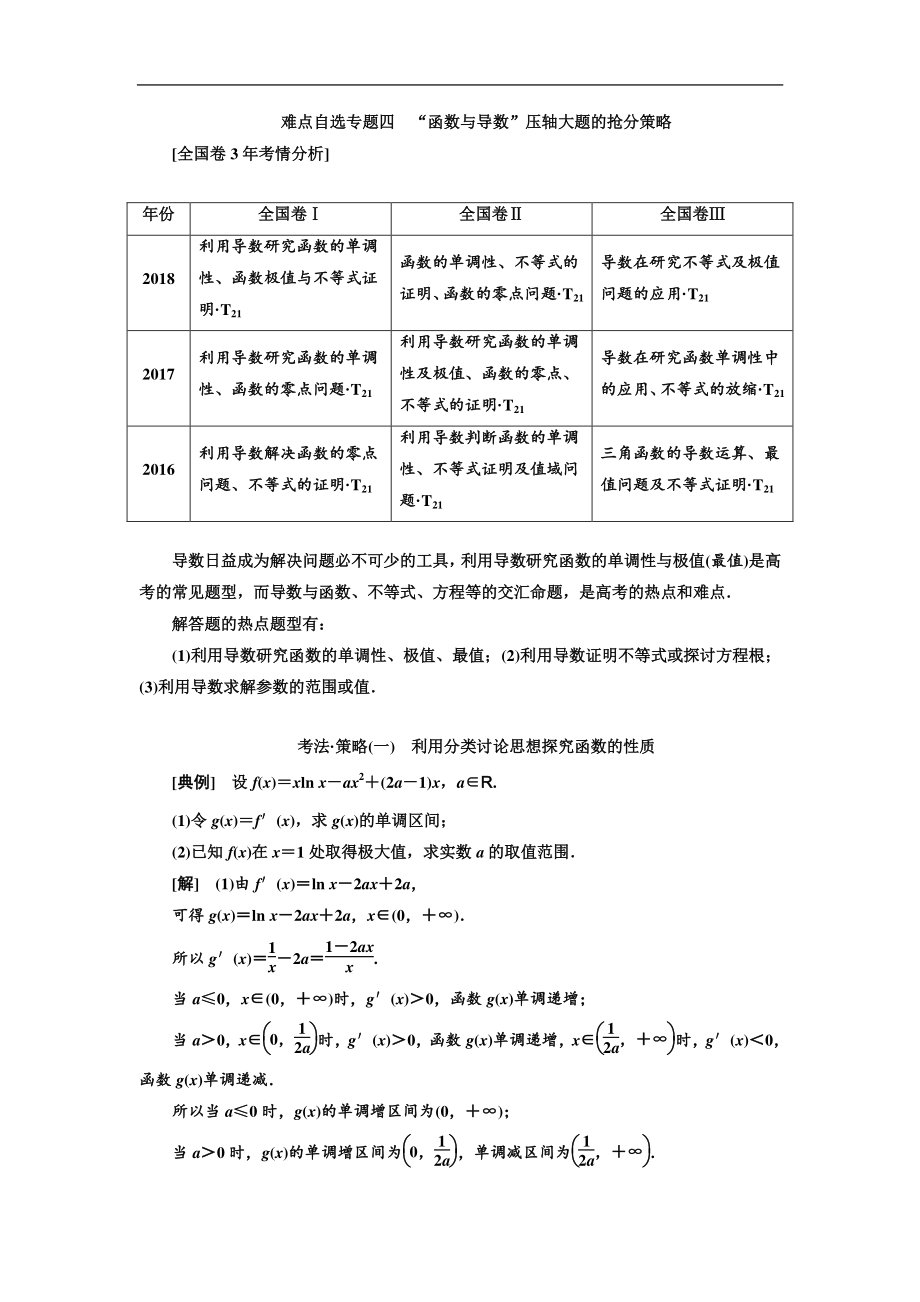 二輪復(fù)習(xí)數(shù)學(xué)理普通生通用版講義：第一部分 第三層級 難點自選專題四　“函數(shù)與導(dǎo)數(shù)”壓軸大題的搶分策略 Word版含解析_第1頁