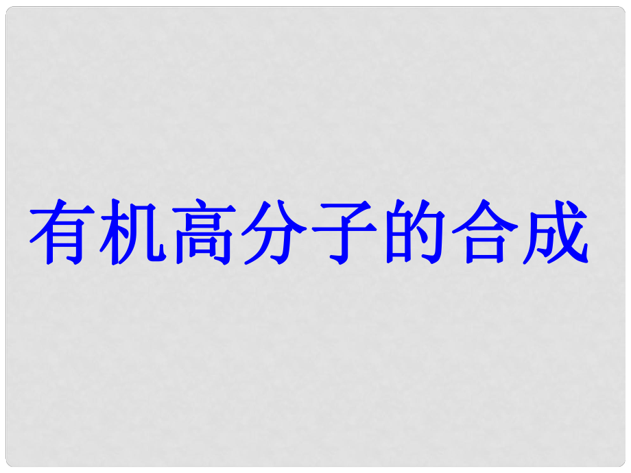 高中化学 课时2《有机物高分子的合成》课件 苏教版必修2_第1页