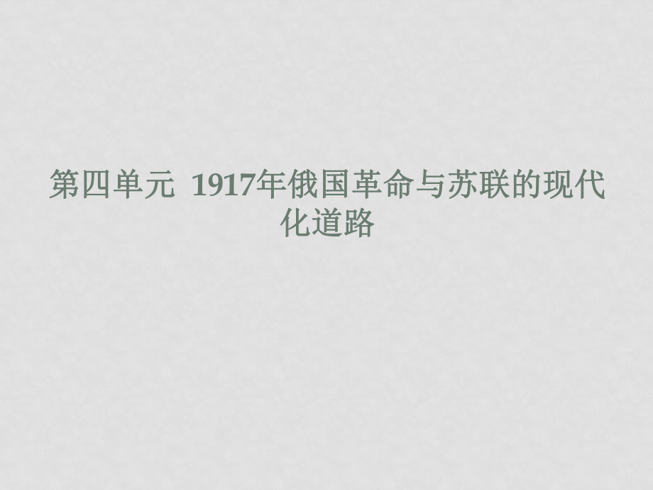 高二歷史：第四單元《1917年俄國革命與蘇聯(lián)的現(xiàn)代化道路》課件華師大版_第1頁