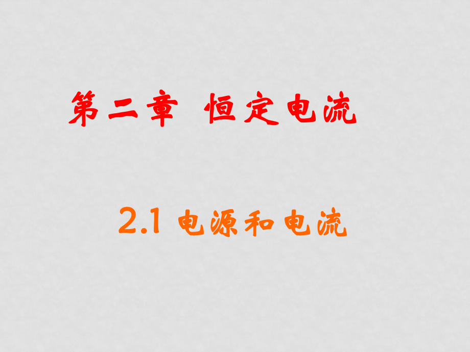 高二物理2.1 导体中的电场和电流课件2.1导体中的电场和电流1_第1页