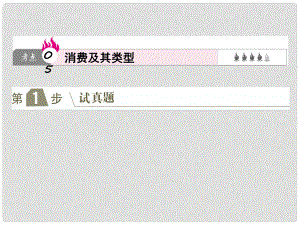 高考政治一輪復(fù)習(xí)（A版）第1部分 經(jīng)濟(jì)生活 專題一 生活與消費(fèi) 考點(diǎn)05 消費(fèi)及其類型課件 新人教版
