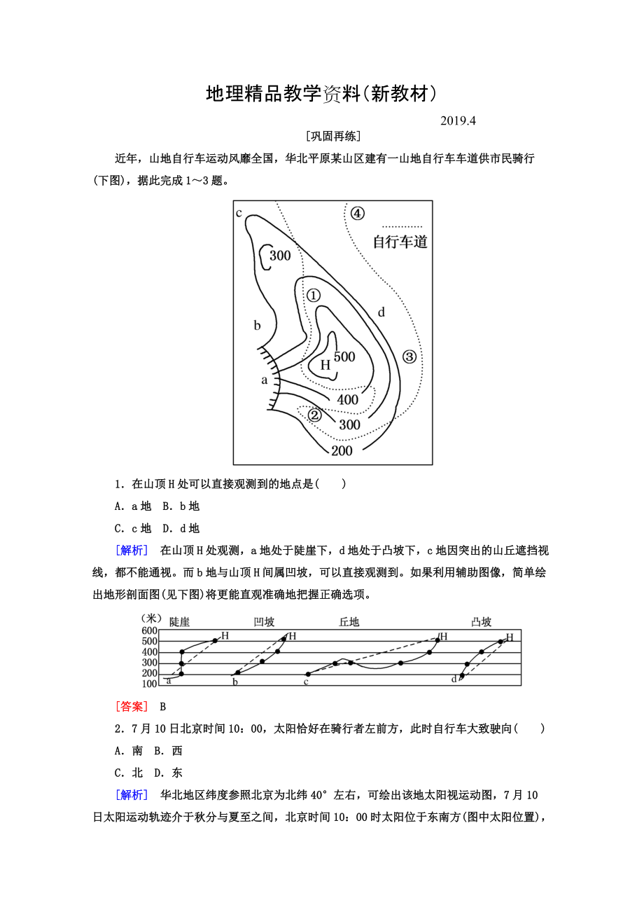 新教材 高考地理二轮专题复习检测：第三部分 应试提分篇 专题一 选择题解题技巧 311 Word版含答案_第1页