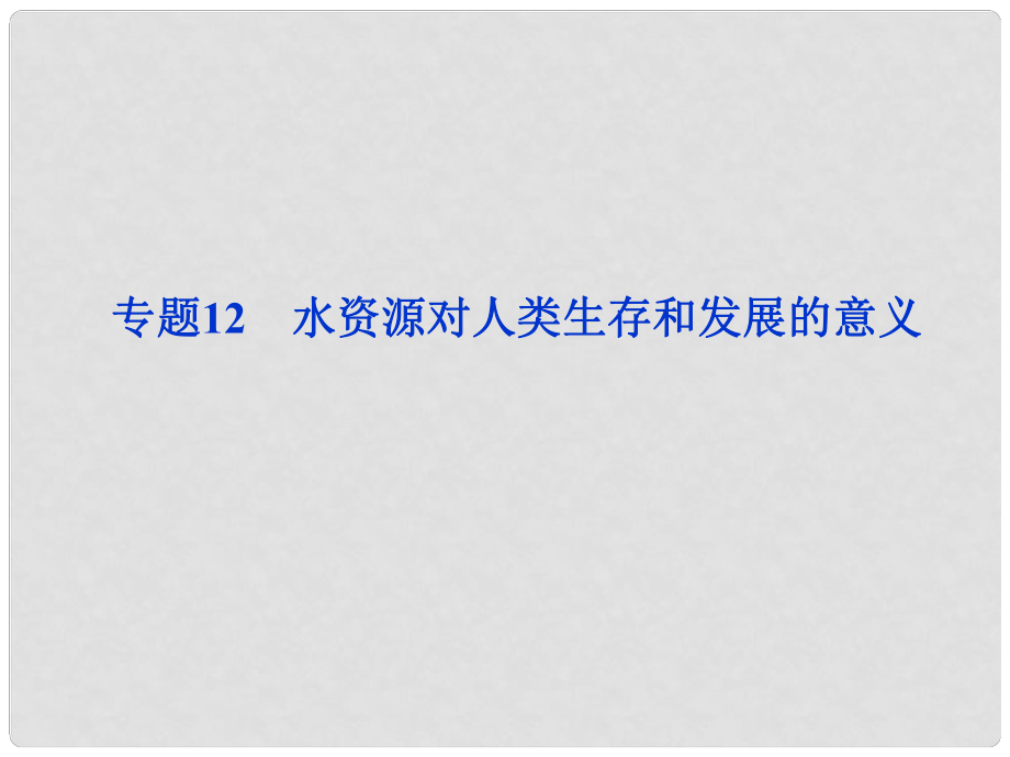 高考地理一輪復(fù)習(xí) 第四章專題12 　水資源對人類生存和發(fā)展的意義課件 中圖版_第1頁