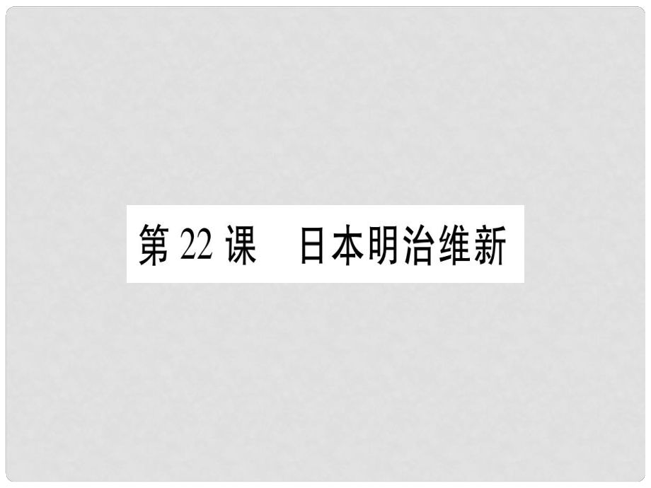 廣西九年級歷史上冊 第6單元 資本主義制度的擴展和第二次工業(yè)革命 第22課 日本明治維新課件 岳麓版_第1頁