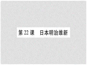 廣西九年級(jí)歷史上冊 第6單元 資本主義制度的擴(kuò)展和第二次工業(yè)革命 第22課 日本明治維新課件 岳麓版