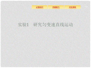 高考物理一輪復(fù)習(xí) 第一章 質(zhì)點(diǎn)的直線運(yùn)動 實(shí)驗(yàn)1 研究勻變速直線運(yùn)動課件 新人教版