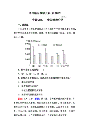 新教材 高考地理一輪復(fù)習(xí)專(zhuān)題訓(xùn)練 中國(guó)地理分區(qū) Word版含答案