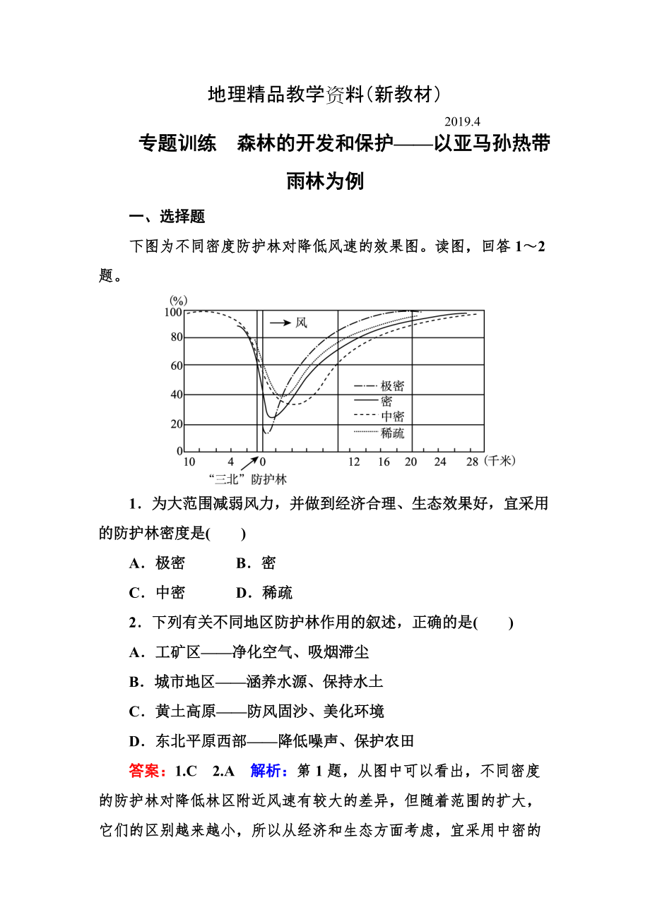 新教材 高考地理一輪復(fù)習(xí)專題訓(xùn)練 森林的開發(fā)和保護(hù)——以亞馬孫熱帶雨林為例 Word版含答案_第1頁