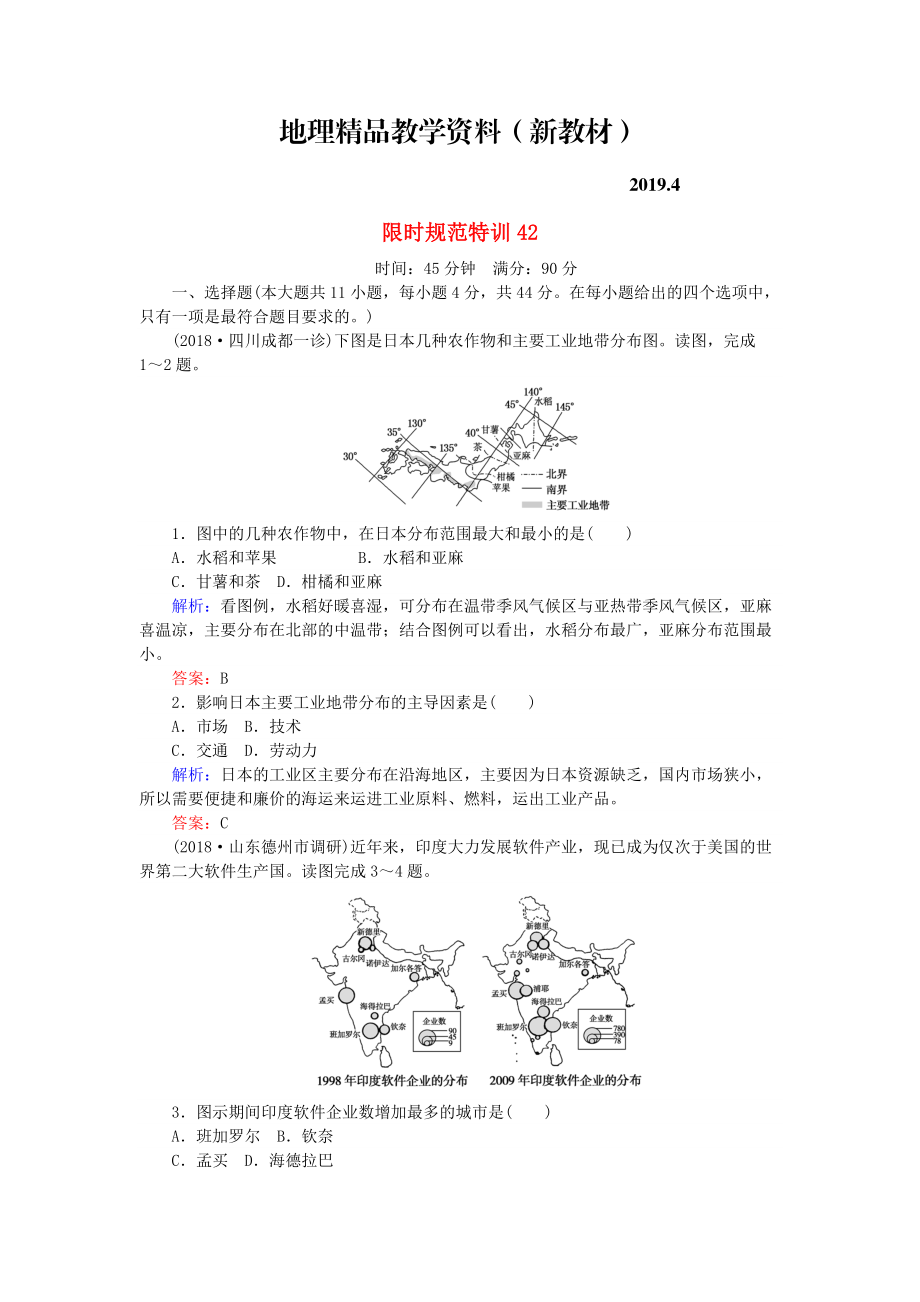 新教材 高考地理總復習 限時規(guī)范特訓：42_第1頁