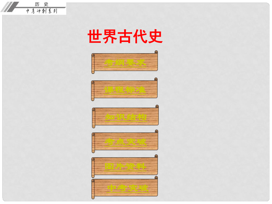 廣東省中考?xì)v史總復(fù)習(xí)沖刺 第四部分 世界古代史課件_第1頁