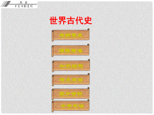 廣東省中考歷史總復習沖刺 第四部分 世界古代史課件