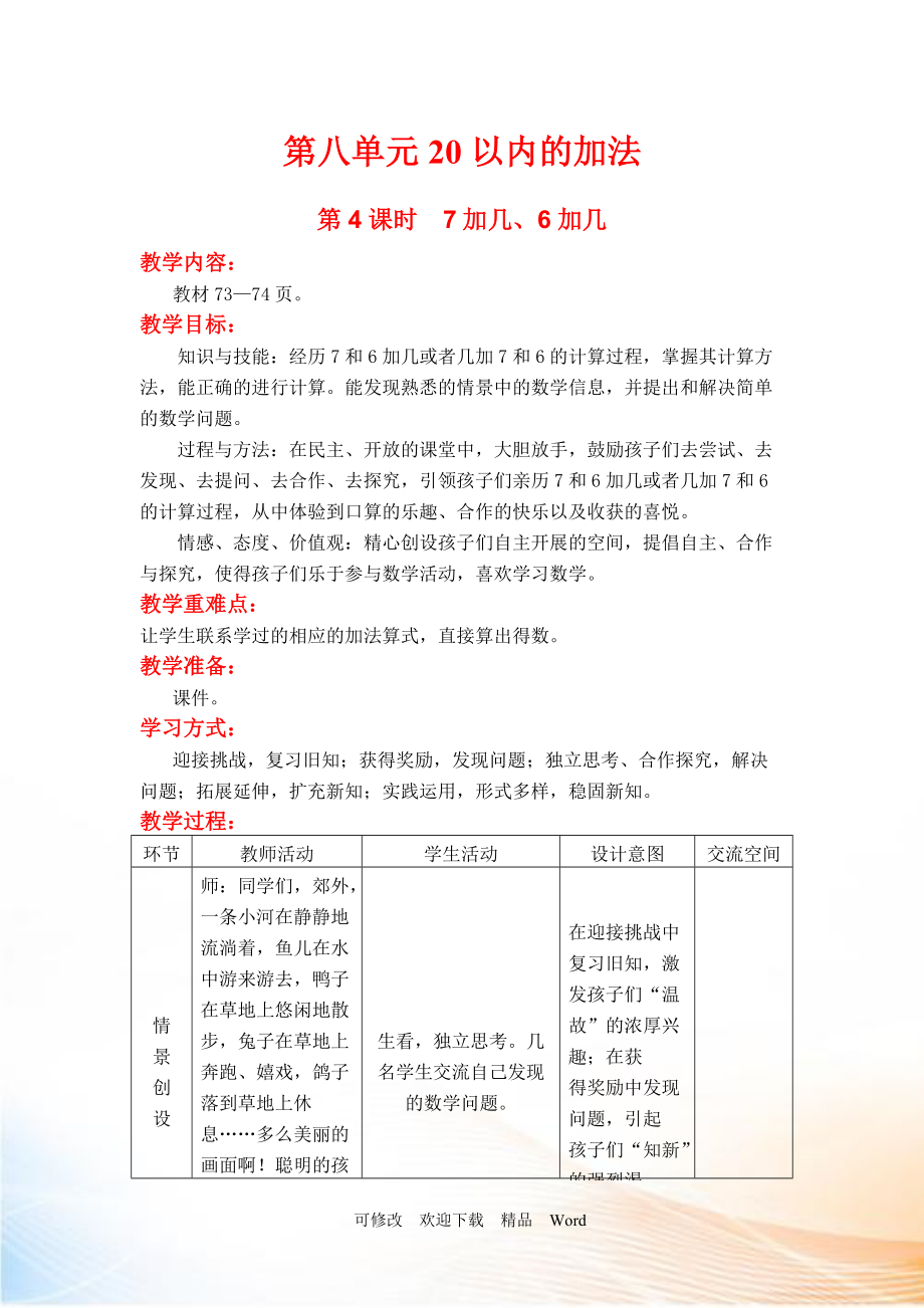 冀教版一年級(jí)上數(shù)學(xué)第4課時(shí)7加幾、6加幾_第1頁(yè)