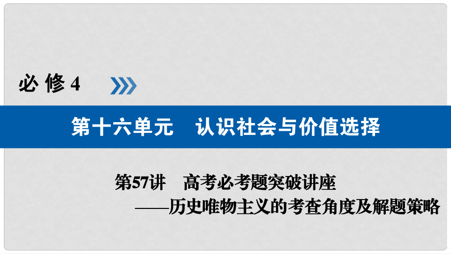 高考政治一輪復(fù)習(xí) 第十六單元 認識社會與價值選擇 第57講 高考必考題突破講座歷史唯物主義的考查角度及解題策略課件_第1頁