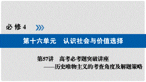 高考政治一輪復習 第十六單元 認識社會與價值選擇 第57講 高考必考題突破講座歷史唯物主義的考查角度及解題策略課件