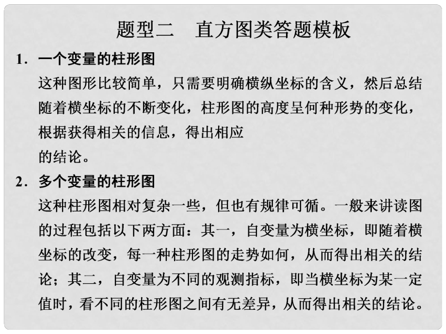 高考生物二輪專題復(fù)習(xí)與測試 第二部分 專題二 題型二 直方圖類答題模板課件 新人教版_第1頁